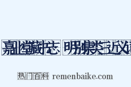 嘉业堂藏书志·明别集类三近义词是什么意思的图片